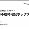 「※宅配ボックス希望」等の注釈に対応しました 【郵便番号逆引き・住所正規化】