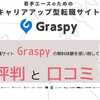 【エース級人材必見】Graspy（グラスピー）のネット上の評判まとめと私の口コミレビューを紹介します。