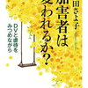 信田さよ子「加害者は変われるか？」を読みました