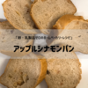 卵・乳製品ゼロのホームベーカリーレシピ　アップルシナモンパン