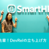 教えて先輩！ DevRelの立ち上げ方 ──【後編】社内の関係づくり、社内イベント、最も大切なこと