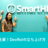 教えて先輩！ DevRelの立ち上げ方（後編）社内の関係づくり、社内イベント、最も大切なこと