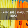 チーム分けに最適な100均ビブスの選び方