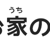 インナーテラスの間取り例と、費用相場とは！？
