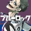 『ブルーロック』コミックス累計発行部数3000万部突破