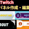 【Twitch】パネルの作成や設定方法を解説！？