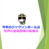 今年のジャクソンホールは世界の金融政策の転換点