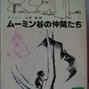 トーヴェ・ヤンソン「ムーミン谷の仲間たち」（講談社文庫）　1963年に発表された短編集。モチーフは「海に行く」「十一月」の次の長編に使われた。