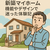 新築マイホームの掃除を自動化したら、家族の時間が増えた理由とは？