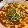 錦華楼 「激辛マーボー麺」