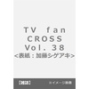 4/7加藤シゲアキ表紙📚TVfan cross Vol.38 2021年 05月号