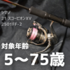シマノ 21 スコーピオンXV 2501FF-2 インプレ