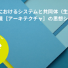 コラムを掲載しました（稲葉年計：情報社会におけるシステムと共同体（生活世界） （情報環境［アーキテクチャ］の思想シリーズ②））（note）