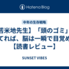 【苫米地先生】「頭のゴミ」を捨てれば、脳は一瞬で目覚める【読書レビュー】