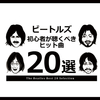 ビートルズ初心者がまず聴くべきヒット曲20選