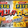 ペヤング焼きそば ガーリックカレー 超大盛HALF＆HALF