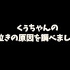 くぅちゃんの夜泣きの原因を調べました。