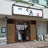 麺屋 くりた / 札幌市北区あいの里1条6丁目2‐2 ネオシティあいの里 1F