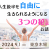 ◆9月29日(日)人生後半を自由に生きられるようになる3つの秘訣お話会〜東京木場〜