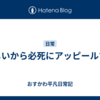 寂しいから必死にアッピールする