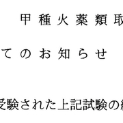 甲種火薬類取扱保安責任者 雑記帳