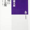 岩田健太郎 著『医療につける薬』より。教育につける薬もほしい。