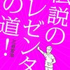 "伝説のプレゼンターへの道"読了。プレゼンテクニックの常套句。