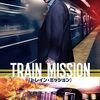 リーアム・ニーソン「トレイン・ミッション」