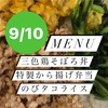 9月10日（土）日替わり弁当　三色鶏そぼろ丼　伊勢市テイクアウト弁当　のびしろ