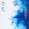 松浦理英子『最愛の子ども』