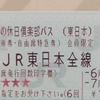 大人の休日倶楽部パスの旅2022初夏 一日目