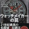 ウォッチメイカーの罠