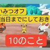 【情報記事】たいみつオフ当日までにしておきたい10のこと