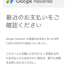 【ブログ運営】グーグルアドセンスから送金のメールが来たよ！