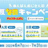 ブルボン｜チョコあ〜んぱん｜あんぱんおじさんの夏なのキャンペーン