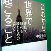 【読書感想】「これから世界で起こること」中原圭介：著