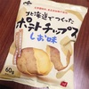 添加物無し、安心シンプルにお芋を堪能できるポテトチップス！