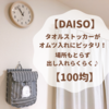 【DAISO】タオルストッカーがオムツ入れにピッタリ！場所もとらず出し入れらくらく♪【100均】