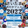 さいたまメダカフェス2022要項