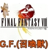 【PS】ファイナルファンタジー VIII (8) G.F.(召喚獣)  (1999年) 【PS Final Fantasy VIII (8) Summons】