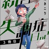 統合失調症日記 3巻 マンガ