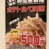 カラオケ　コートダジュールで無料モーニングが廃止されてた件。代わりにポテト食べ放題５００円！