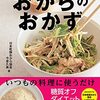 おからパウダーで簡単おいしい！おからのおかず―毎日の、楽して健康・きれい習慣！