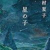 『星の子』今村夏子(著)の感想【いじめられない理由】(野間文芸新人賞受賞、芥川賞候補)