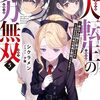 凡人転生の努力無双５　～赤ちゃんの頃から努力してたらいつのまにか日本の未来を背負ってました～