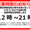 緊急事態宣言発令への対応（2021年8月27日～）