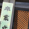 卒業にあたり