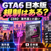 GTA6の容量は何GB？GTA5 105GB・RDR2 150GBから予想する