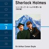 『シャーロック・ホームズの思い出』