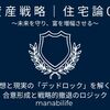 【資産戦略｜住宅論04】理想と現実の「デッドロック」を解く。合意形成と戦略的撤退のロジック
